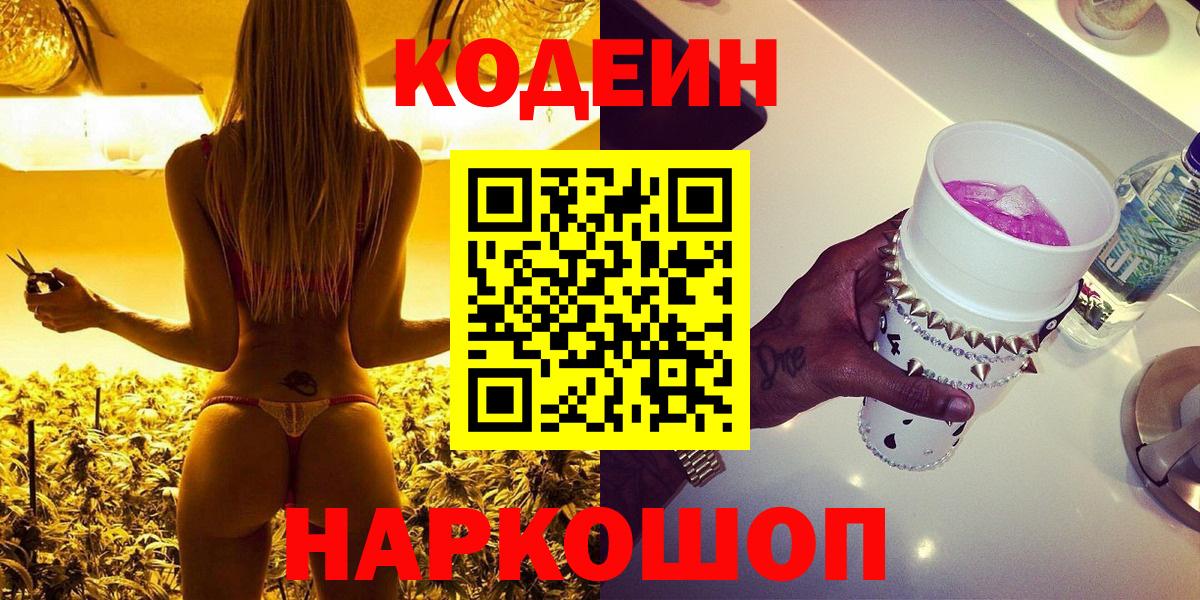 Биробиджан  Кодеиновый сироп Lean напиток Lean (лин)  Вход с VPN 